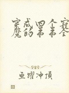 穿成四个宠妹狂魔的弟弟全文txt下载