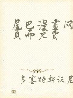 尾巴漫画网在线页面免费