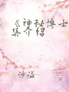 《神秘博士》剧集介绍