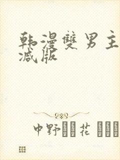 韩漫双男主无删减版