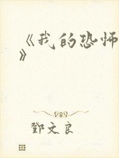 《我的恐怖妻子》