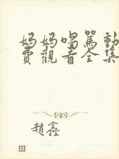 妈妈喝骂动漫免费观看全集