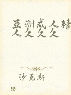 亚洲成人精品女人久久久