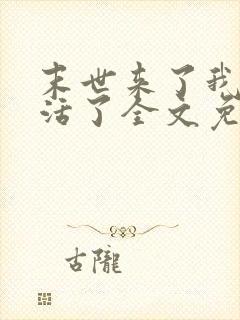 末世来了我又想活了全文免费阅读