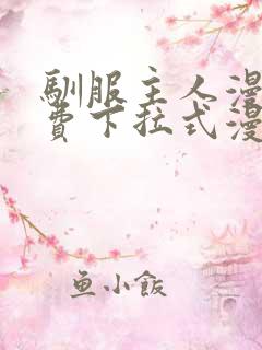 驯服主人漫画免费下拉式漫画