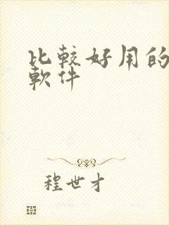 比较好用的财务软件