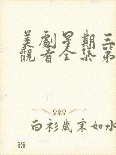 美剧星期三免费观看全集第二季