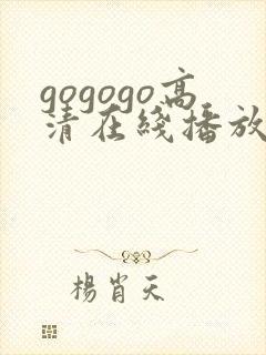 gogogo高清在线播放韩国