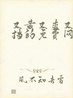 又黄又爽又无遮挡的免费网站