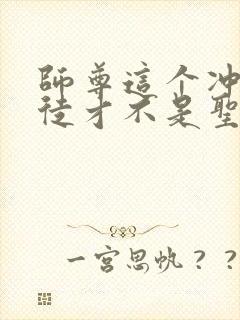 师尊这个冲师逆徒才不是圣子动漫在线观看