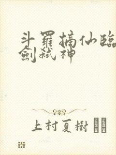 斗罗摘仙临尘酒剑弑神