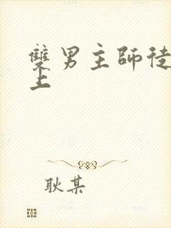 双男主师徒文年上