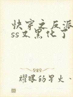 快穿之反派boss又黑化了