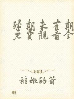 归期未有期短剧免费观看全集