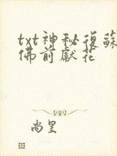 txt神秘复苏佛前献花