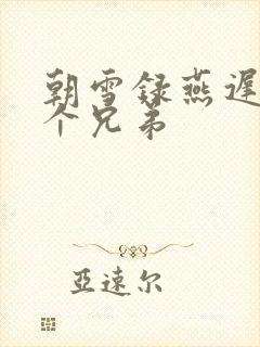 朝雪录燕迟有几个兄弟