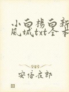 小白杨白新羽俞风城txt全本小说