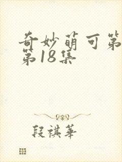 奇妙萌可第6季第18集