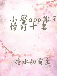 小学app排行榜前十名
