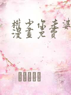 权少你老婆跑了漫画免费