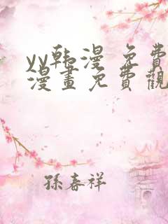 yy韩漫 免费漫画免费观看