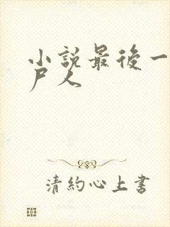 小说最后一个赶尸人