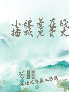 小娘惹在线在线播放免费大结局