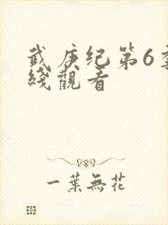 武庚纪第6季在线观看