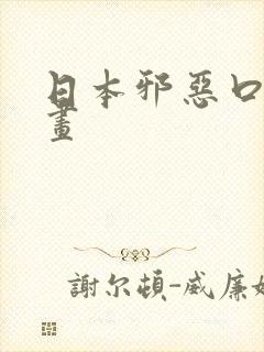 日本邪恶口工漫画