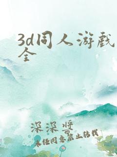 3d同人游戏大全