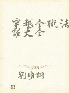 穿越全职法师小说大全