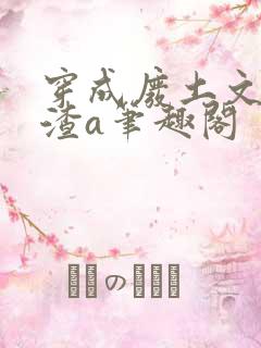 穿成废土文里的渣a笔趣阁