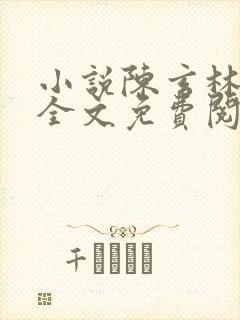 小说陈玄林素衣全文免费阅读