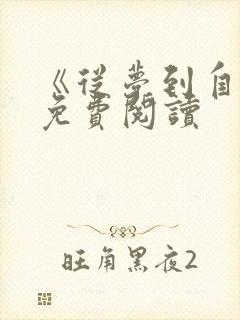 《从梦到自由》免费阅读