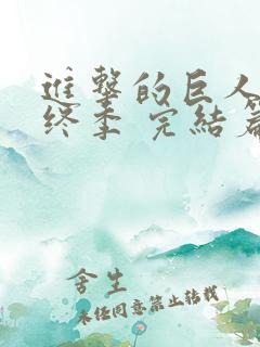 进击的巨人 最终季 完结篇后篇