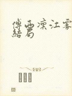 傅西凛江雾眠大结局