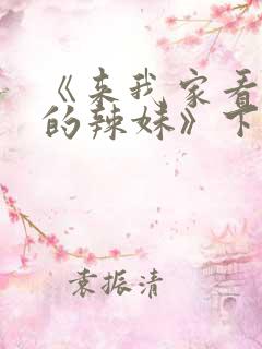 《来我家看漫画的辣妹》下载