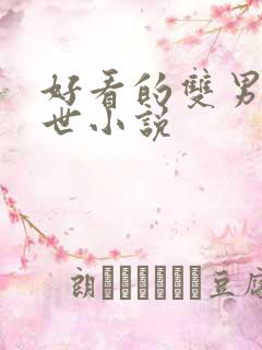 好看的双男主末世小说