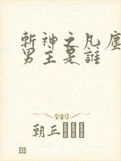 斩神之凡尘神域男主是谁