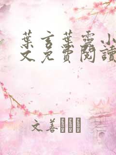 叶玄叶灵小说全文免费阅读笔趣阁