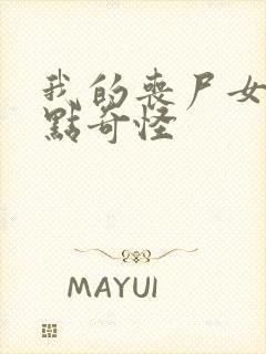 我的丧尸女友有点奇怪