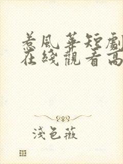 惹风华短剧全集在线观看高清免费