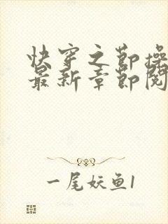 快穿之节操何在最新章节阅读