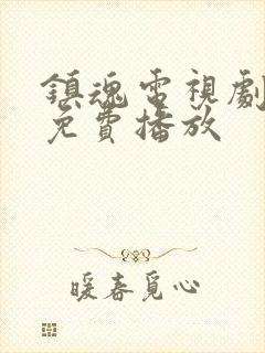 镇魂电视剧全集免费播放