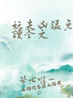 妖夫凶猛免费阅读全文