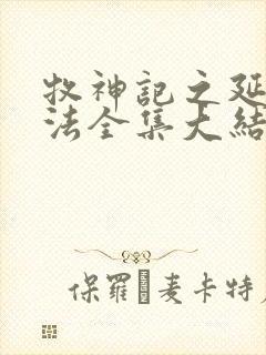 牧神记之延康变法全集大结局