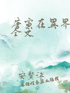 唐寅在异界阅读全文