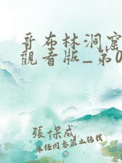 哥布林洞窟免费观看版_第01集