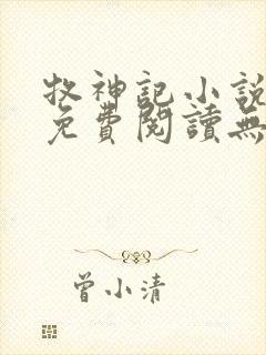 牧神记小说全文免费阅读无弹窗