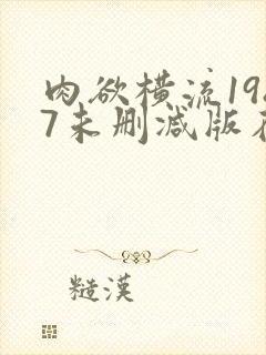 肉欲横流1987未删减版在线观看剧情简
